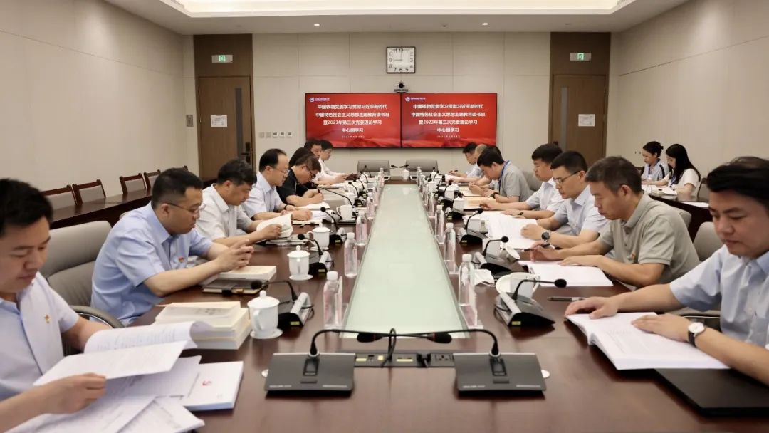 中國(guó)鐵物舉辦主題教育第二期讀書班暨第三次黨委理論學(xué)習(xí)中心組學(xué)習(xí)
