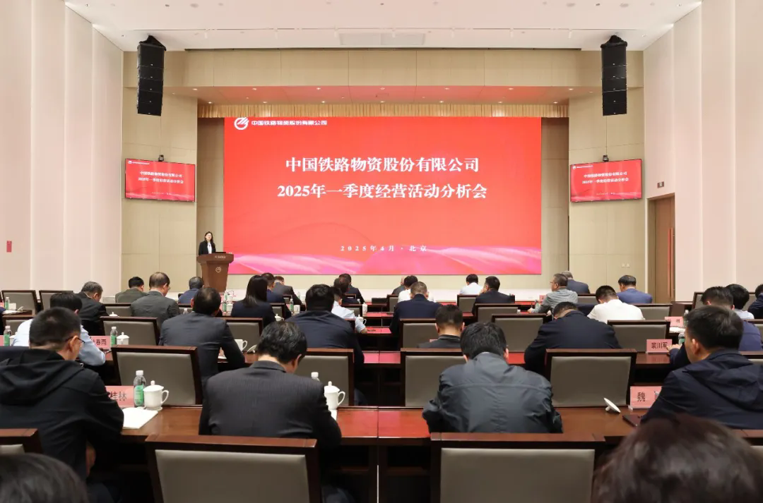 中國鐵物召開2025年一季度經(jīng)營活動分析會