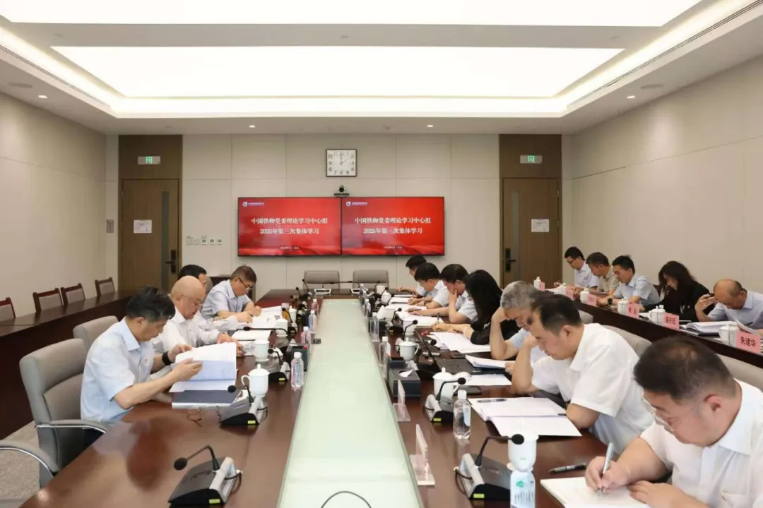 中國(guó)鐵物黨委理論學(xué)習(xí)中心組開展2025年第三次集體學(xué)習(xí)