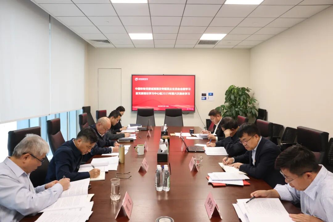 中國鐵物黨委開展巡視整改專題民主生活會會前學(xué)習(xí)暨黨委理論學(xué)習(xí)中心組2025年第六次集體學(xué)習(xí)